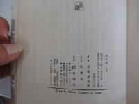 関ケ原　中巻