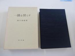 一隅を照らす