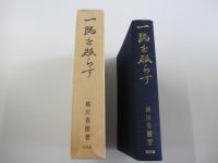 一隅を照らす