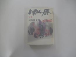 関ケ原 下巻