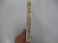 関ケ原 下巻