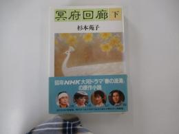冥府回廊　下