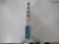 冥府回廊　下
