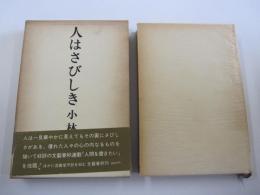 人はさびしき