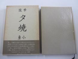 随筆　夕焼