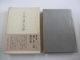 小林勇文集　第1巻