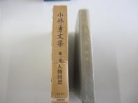 小林勇文集　第1巻