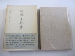 回想　小林勇