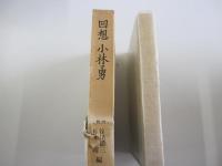 回想　小林勇