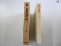 蝸牛庵訪問記　露伴先生の晩年
