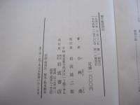 蝸牛庵訪問記　露伴先生の晩年
