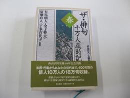 ザ・俳句十万人歳時記　春