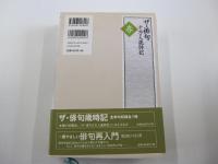 ザ・俳句十万人歳時記　春