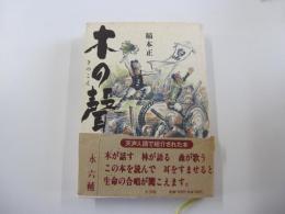 木の聲