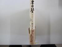 木の聲
