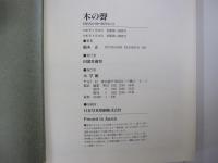 木の聲