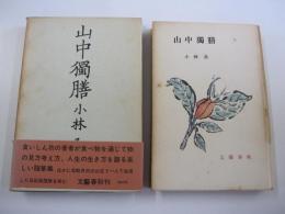 山中獨膳