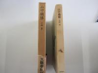 山中獨膳