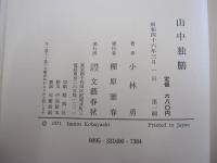 山中獨膳