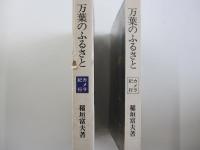 万葉のふるさと