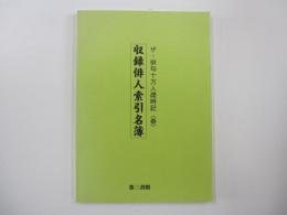 収録俳人索引名簿