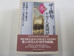 ザ・俳句十万人歳時記　冬