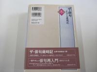 ザ・俳句十万人歳時記　冬