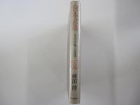宮本武蔵　その実像と虚像