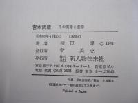 宮本武蔵　その実像と虚像