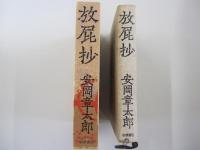 放屁抄