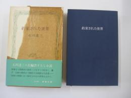 約束された世界