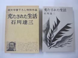 充たされた生活