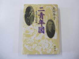 二青年図　乱歩と岩田準一