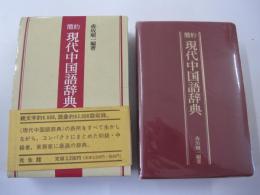 簡約　現代中国語辞典