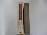 芹沢光治良文学館　命ある日　