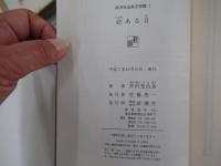 芹沢光治良文学館　命ある日　