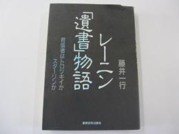 レーニン「遺書」物語　背信者はトロツキイかスターリンか
