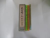 詩集　おかあさん　1・2・3