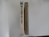 孤立の憂愁の中で