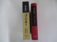 ゴーリキー　何が彼を育てたか