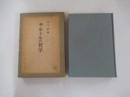 サルトルの哲学