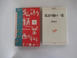 私語り樋口一葉
