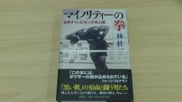 マイノリティーの拳　世界チャンピオンの光と闇