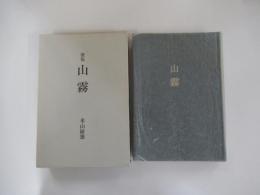 山霧