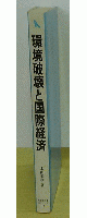 環境破壊と国際経済