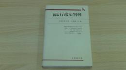 新版　行政法判例