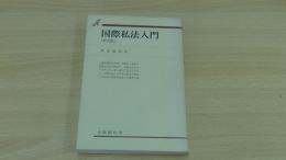 国際私法入門