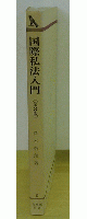 国際私法入門