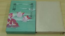 渡辺淳一作品集　風の岬　12巻