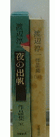 渡辺淳一作品集　夜の出帆　13巻